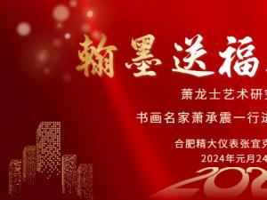 安徽蕭龍士藝術(shù)研究會(huì)、安徽江淮書(shū)畫(huà)院名家們一行進(jìn)