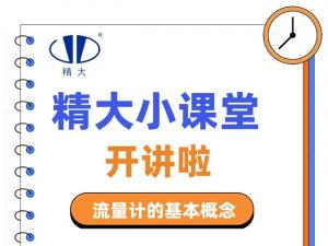 精大小課堂開(kāi)講啦！-流量計(jì)的基本概念