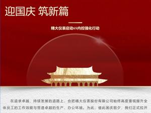 攜手并進(jìn)，共創(chuàng)輝煌-精大儀表啟動(dòng)“迎國(guó)慶，筑新篇”